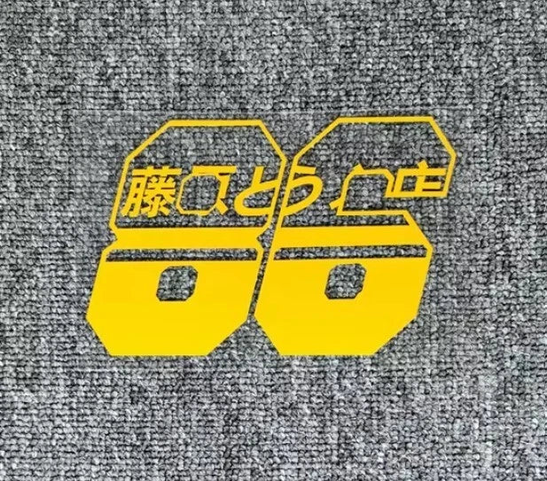 Initial D Takumi Fujiwara's Yellow Decal Sticker for Toyota Trueno AE86 GT GR 86