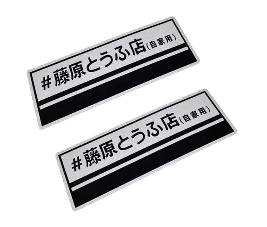 2 x Initial D Takumi Fujiwara's Decal Sticker for Toyota AE86 Trueno GT86 GR86