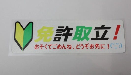 I've Just Got my License in Kanji Decal Sticker for JDM Toyota Nissan Subaru